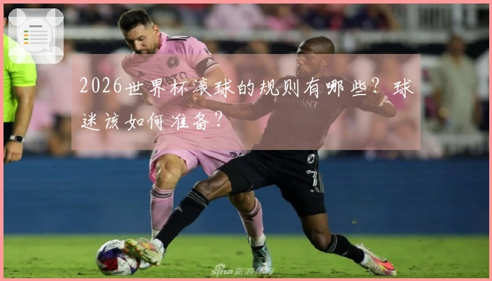 2026世界杯滚球的规则有哪些？球迷该如何准备？