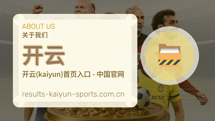 开云用户安心介绍